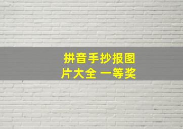 拼音手抄报图片大全 一等奖